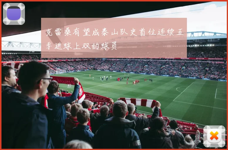 克雷桑有望成泰山队史首位连续五季进球上双的球员