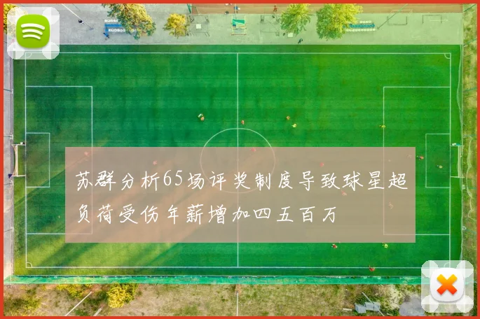 苏群分析65场评奖制度导致球星超负荷受伤年薪增加四五百万