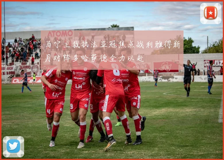 马宁主裁执法亚冠焦点战利雅得新月对阵多哈萨德全力以赴