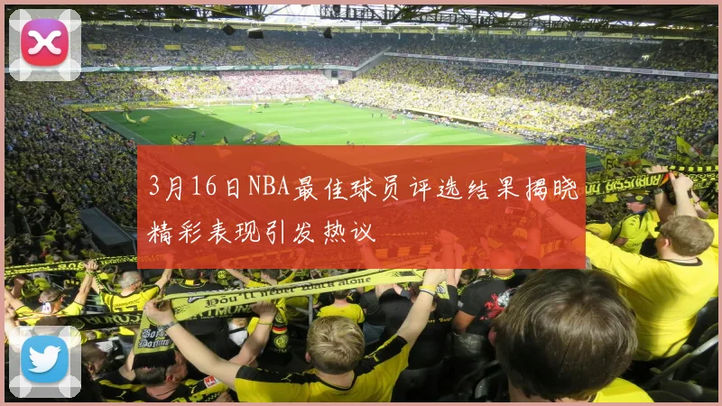 3月16日NBA最佳球员评选结果揭晓精彩表现引发热议