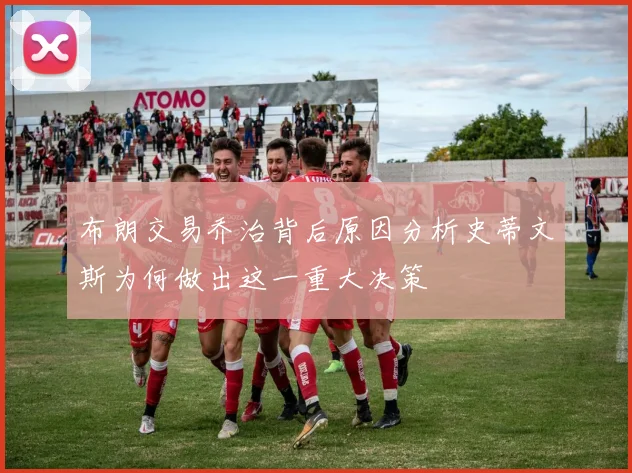 布朗交易乔治背后原因分析史蒂文斯为何做出这一重大决策