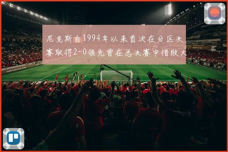 尼克斯自1994年以来首次在分区决赛取得2-0领先曾在总决赛中惜败火箭