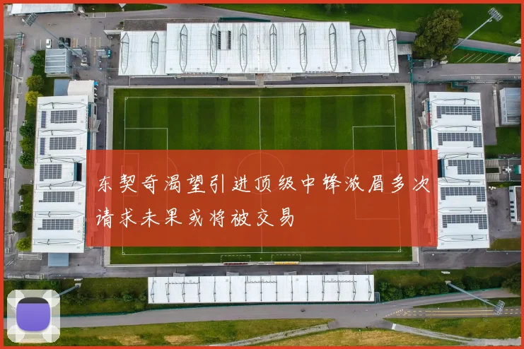 东契奇渴望引进顶级中锋浓眉多次请求未果或将被交易