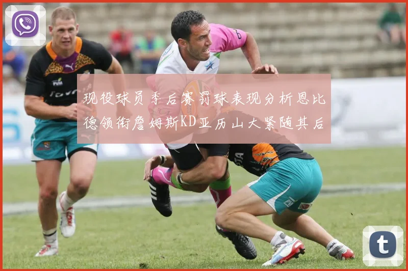 现役球员季后赛罚球表现分析恩比德领衔詹姆斯KD亚历山大紧随其后