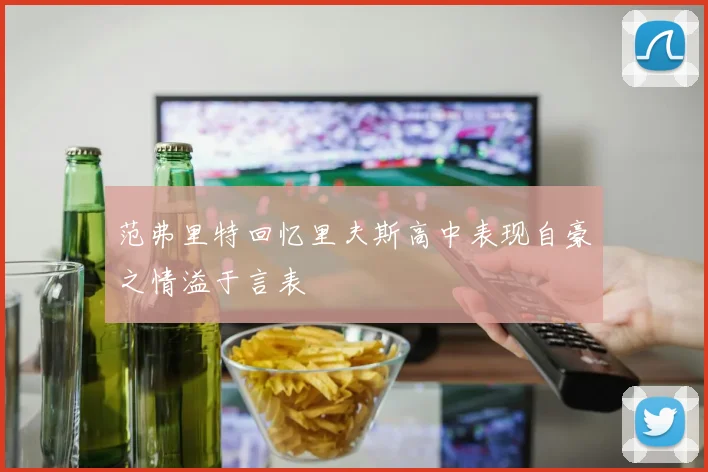 范弗里特回忆里夫斯高中表现自豪之情溢于言表