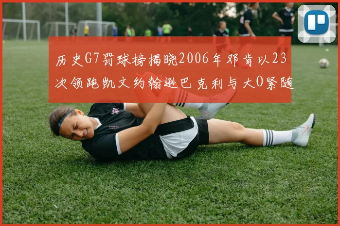 历史G7罚球榜揭晓2006年邓肯以23次领跑凯文约翰逊巴克利与大O紧随其后