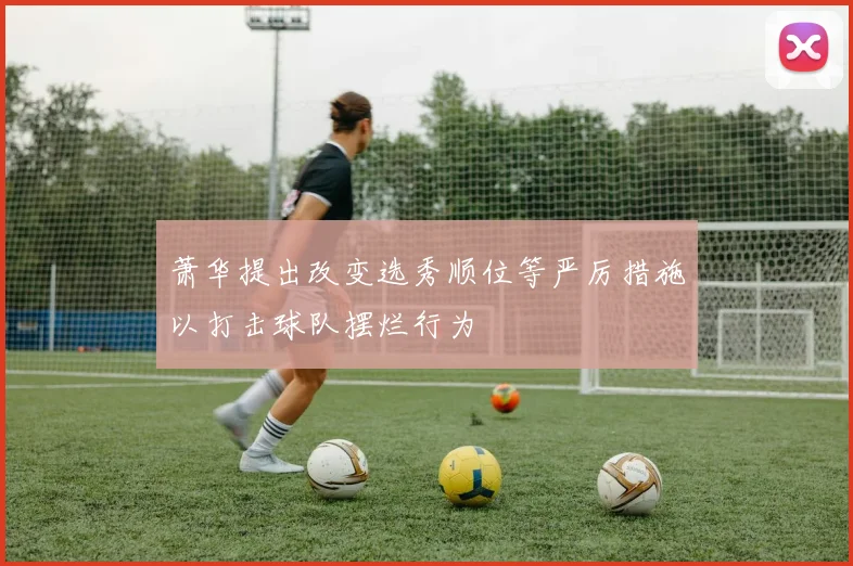 萧华提出改变选秀顺位等严厉措施以打击球队摆烂行为