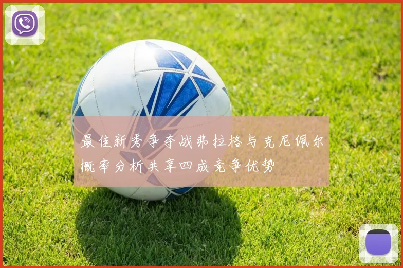 最佳新秀争夺战弗拉格与克尼佩尔概率分析共享四成竞争优势