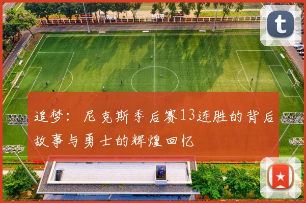 追梦：尼克斯季后赛13连胜的背后故事与勇士的辉煌回忆