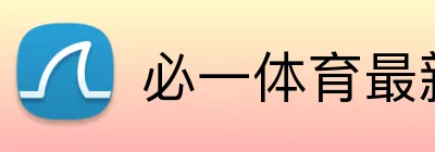 必一体育最新官网 Logo